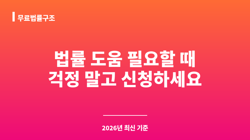 무료법률구조 보조 이미지 1