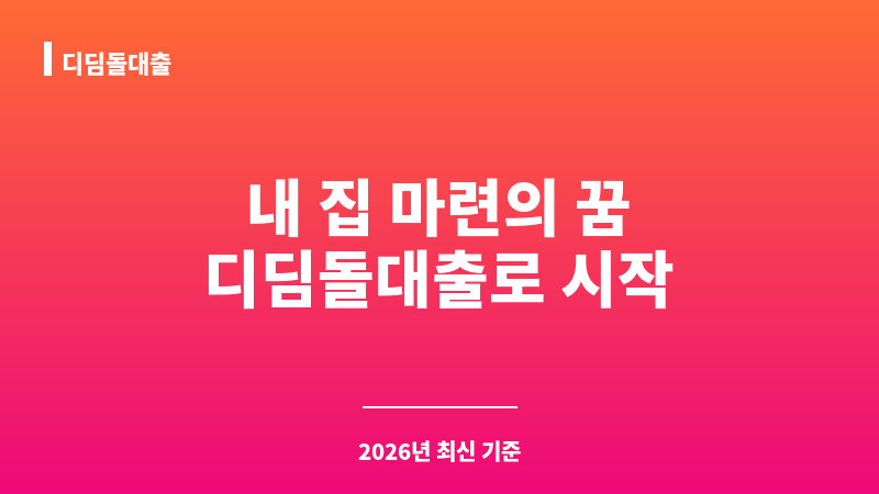 디딤돌대출 보조 이미지 1