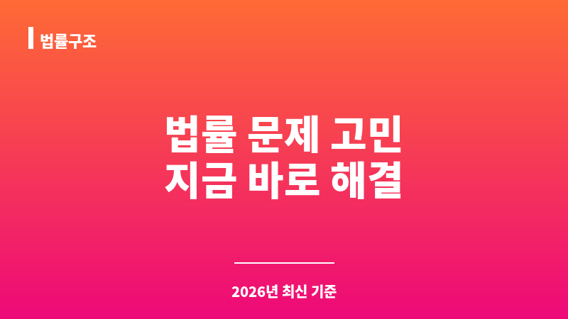 법률구조 보조 이미지 1