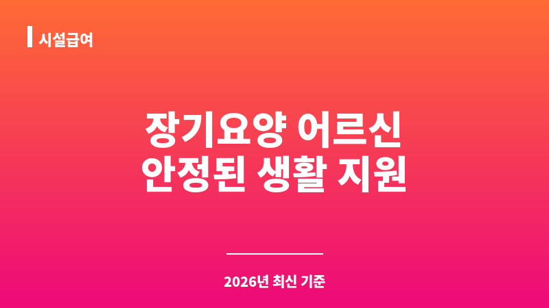 시설급여 보조 이미지 1
