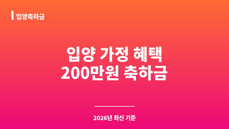 입양축하금 보조 이미지 1