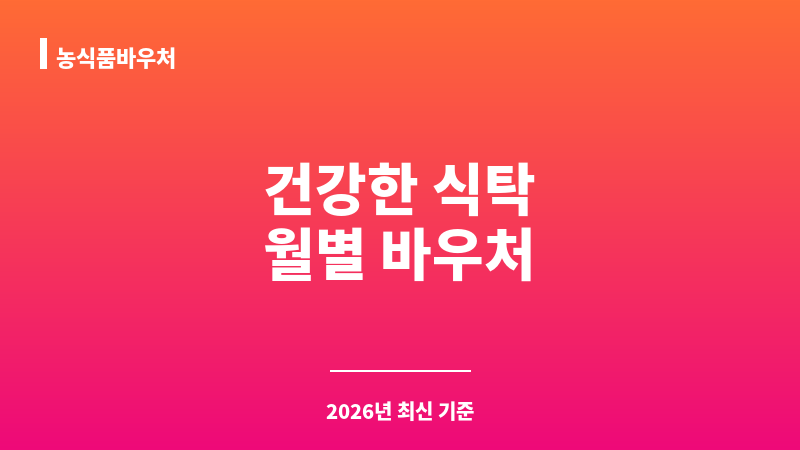농식품바우처 보조 이미지 1