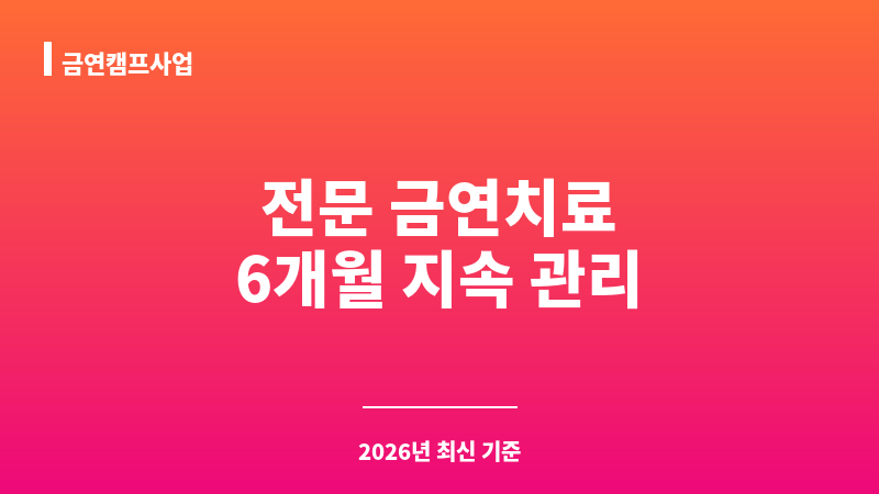 금연캠프사업 보조 이미지 1