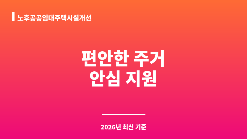 노후공공임대주택시설개선 보조 이미지 1