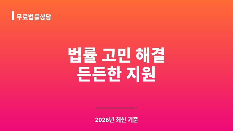 무료법률상담 보조 이미지 1