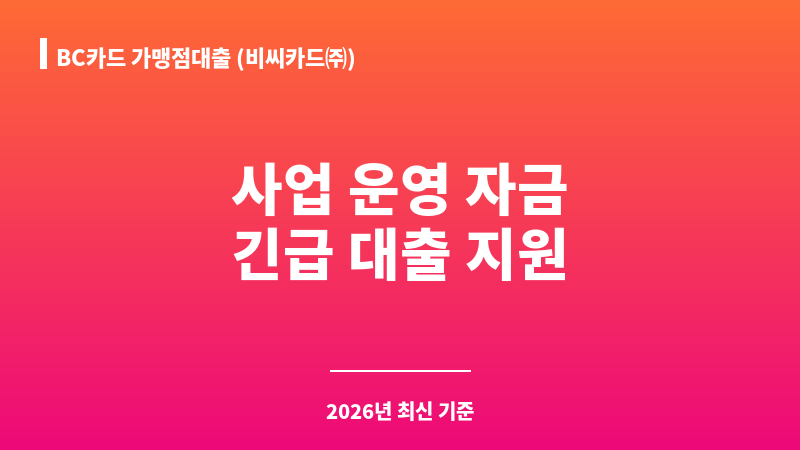 BC카드 가맹점대출 (비씨카드㈜) 보조 이미지 1