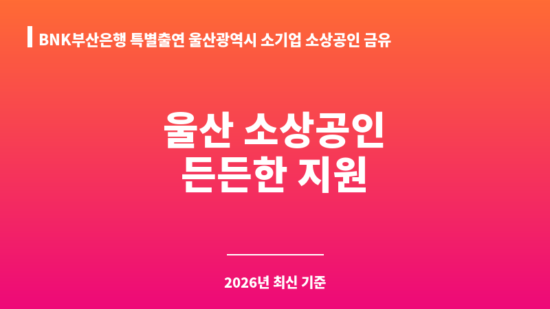 BNK부산은행 특별출연 울산광역시 소기업 소상공인 금유지원 협약보증 보조 이미지 1