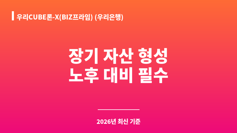 우리CUBE론-X(BIZ프라임) (우리은행) 보조 이미지 1