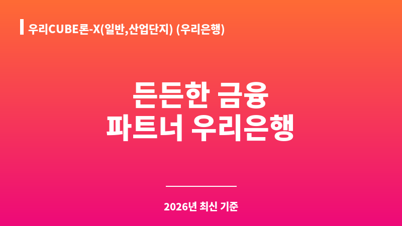우리CUBE론-X(일반,산업단지) (우리은행) 보조 이미지 1