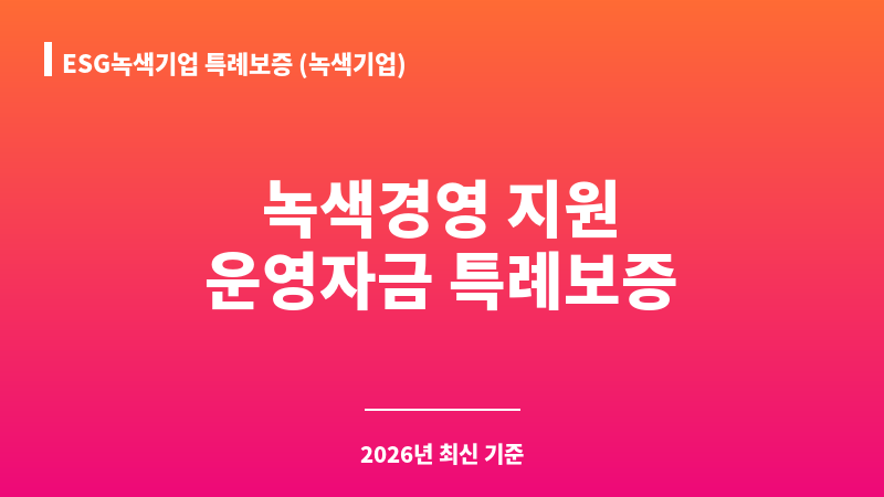 ESG녹색기업 특례보증 (녹색기업) 보조 이미지 1