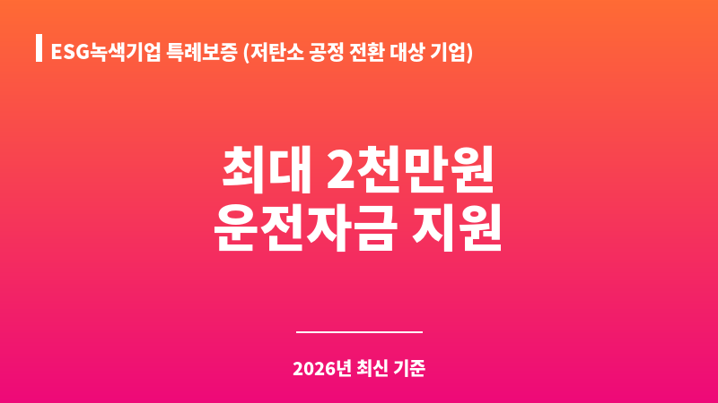 ESG녹색기업 특례보증 (저탄소 공정 전환 대상 기업) 보조 이미지 1