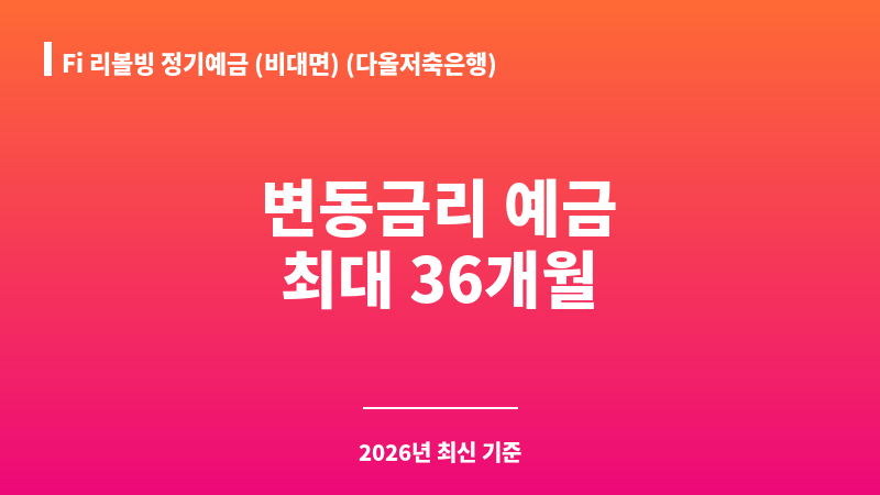 Fi 리볼빙 정기예금 (비대면) (다올저축은행) 보조 이미지 1