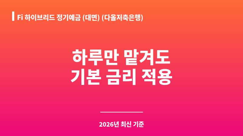 Fi 하이브리드 정기예금 (대면) (다올저축은행) 보조 이미지 1