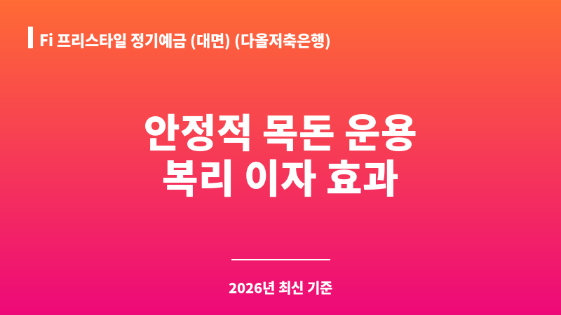 Fi 프리스타일 정기예금 (대면) (다올저축은행) 보조 이미지 1