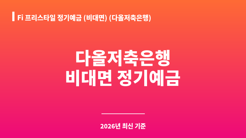 Fi 프리스타일 정기예금 (비대면) (다올저축은행) 보조 이미지 1