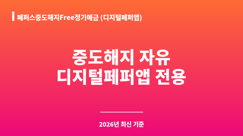 페퍼스중도해지Free정기예금 (디지털페퍼앱) (페퍼저축은행) 보조 이미지 1
