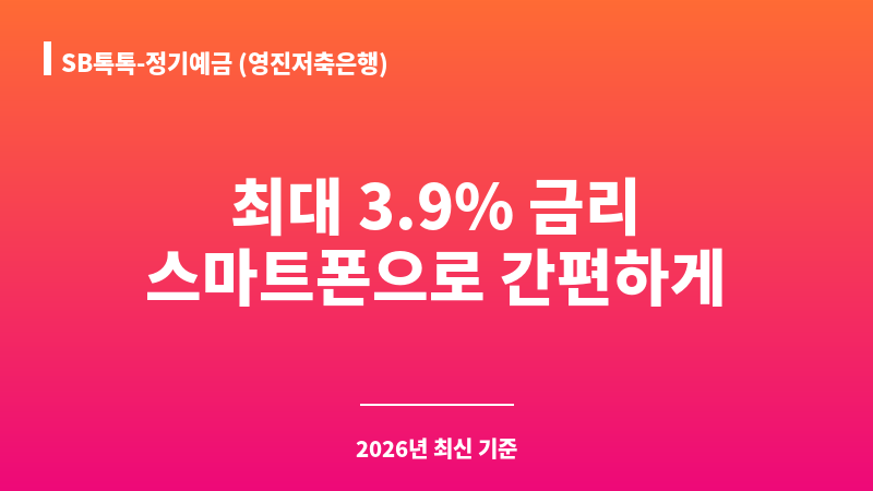 SB톡톡-정기예금 (영진저축은행) 보조 이미지 1