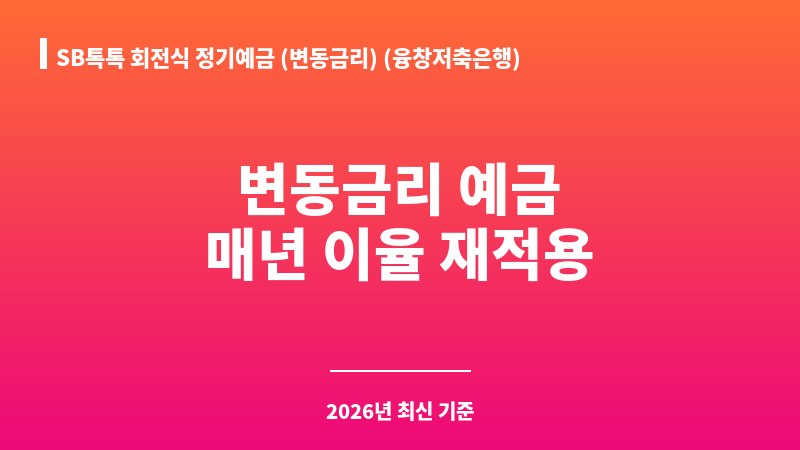 SB톡톡 회전식 정기예금 (변동금리) (융창저축은행) 보조 이미지 1