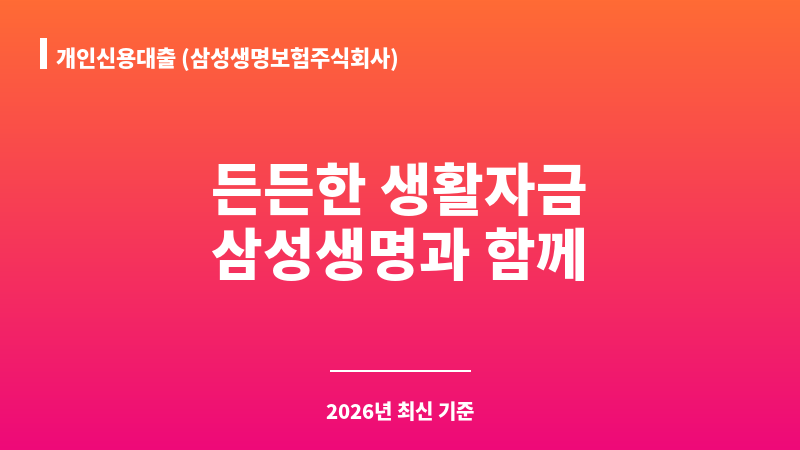 개인신용대출 (삼성생명보험주식회사) 보조 이미지 1