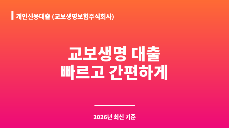 개인신용대출 (교보생명보험주식회사) 보조 이미지 1