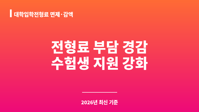 대학입학전형료 면제·감액 보조 이미지 1