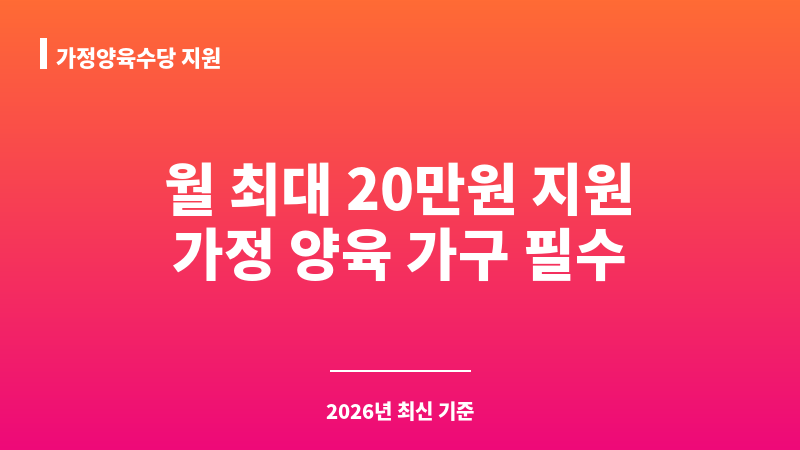 가정양육수당 지원 보조 이미지 1