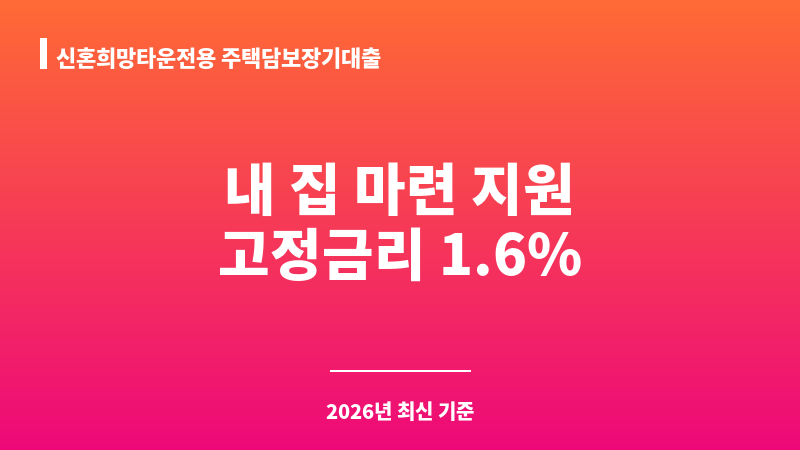 신혼희망타운전용 주택담보장기대출 보조 이미지 1