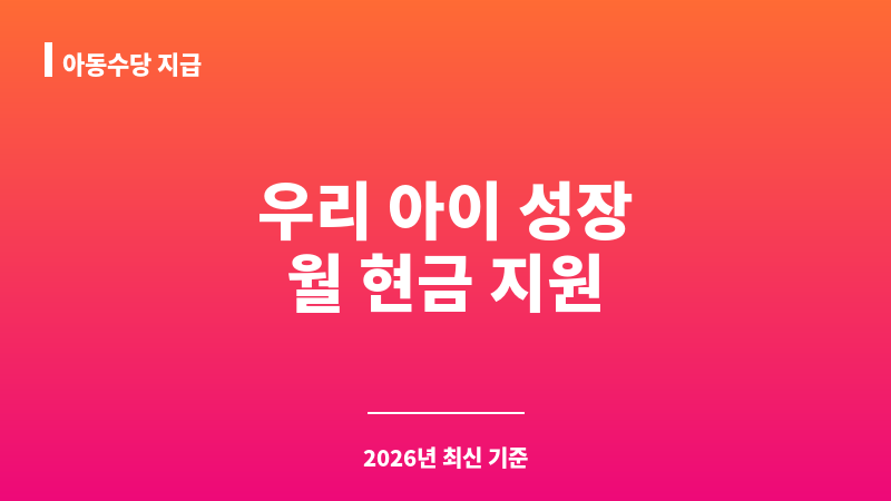 아동수당 지급 보조 이미지 1