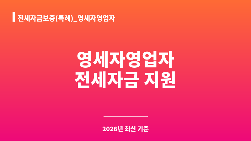 전세자금보증(특례)_영세자영업자 보조 이미지 1