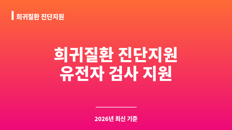 희귀질환 진단지원 보조 이미지 1