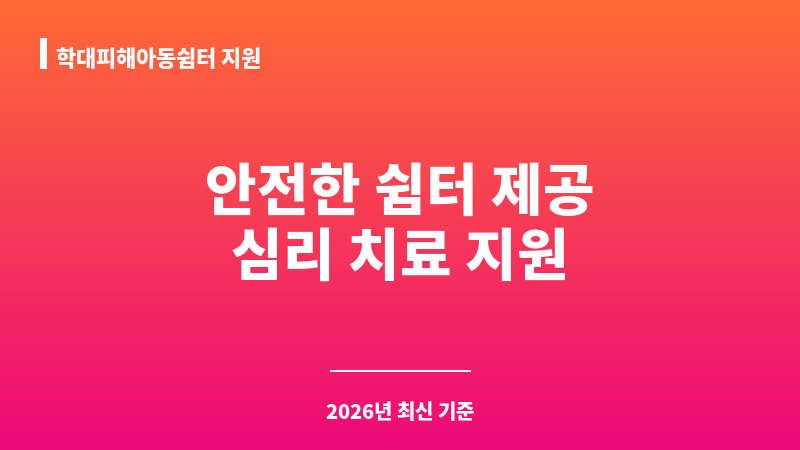 학대피해아동쉼터 지원 보조 이미지 1