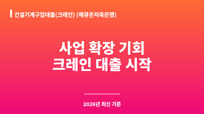 건설기계구입대출(크레인) (애큐온저축은행) 보조 이미지 1