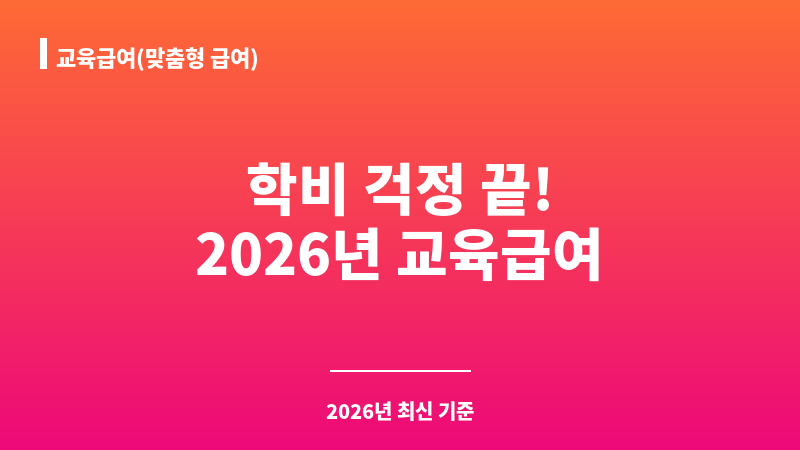 교육급여(맞춤형 급여) 보조 이미지 1