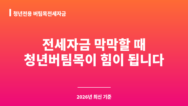 청년전용 버팀목전세자금 보조 이미지 1