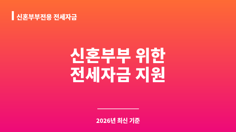 신혼부부전용 전세자금 보조 이미지 1