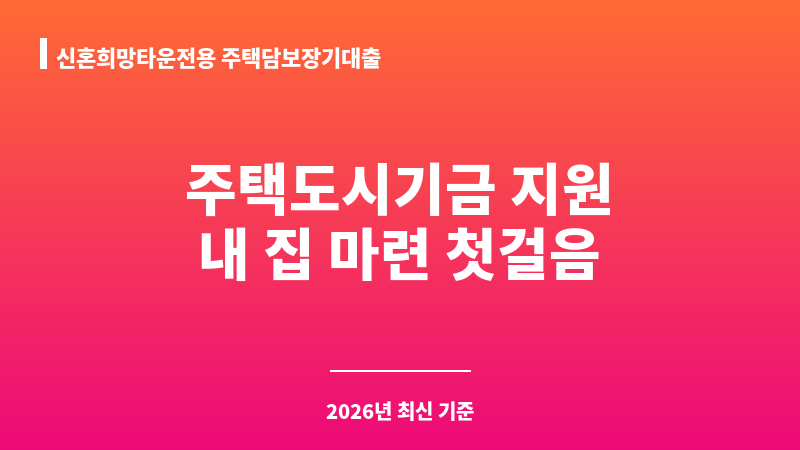 신혼희망타운전용 주택담보장기대출 보조 이미지 1