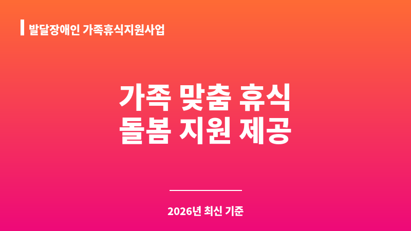 발달장애인 가족휴식지원사업 보조 이미지 1