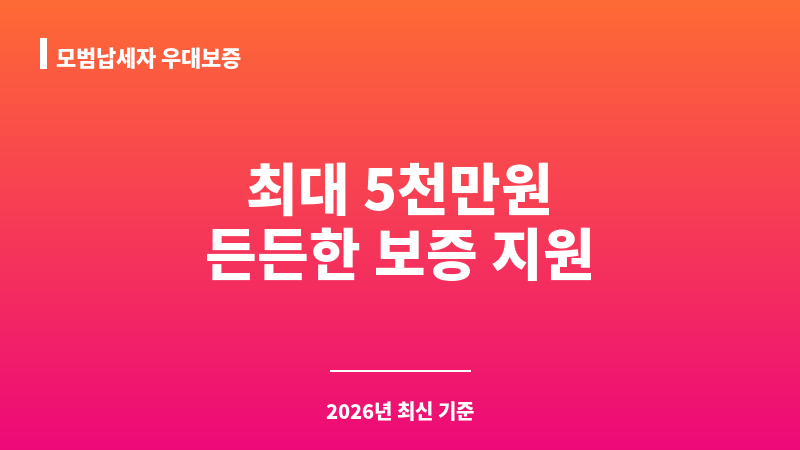 모범납세자 우대보증 보조 이미지 1