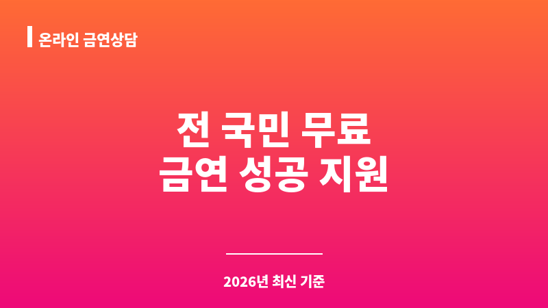온라인 금연상담 보조 이미지 1