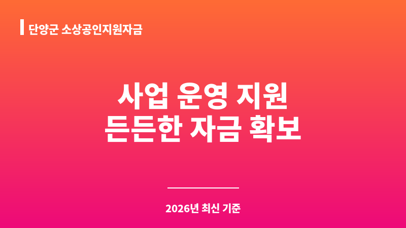 단양군 소상공인지원자금 보조 이미지 1