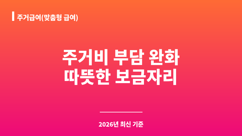 주거급여(맞춤형 급여) 보조 이미지 1