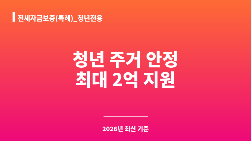 전세자금보증(특례)_청년전용 보조 이미지 1