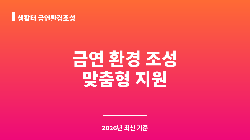 생활터 금연환경조성 보조 이미지 1
