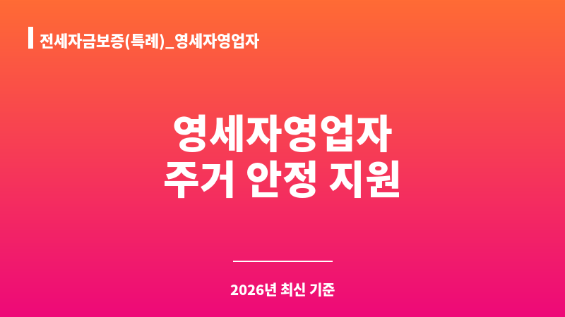 전세자금보증(특례)_영세자영업자 보조 이미지 1
