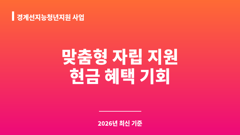 경계선지능청년지원 사업 보조 이미지 1