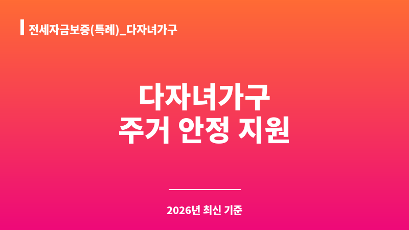 전세자금보증(특례)_다자녀가구 보조 이미지 1