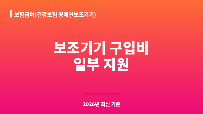 보험급여(건강보험 장애인보조기기) 보조 이미지 1