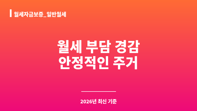 월세자금보증_일반월세 보조 이미지 1