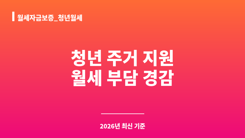 월세자금보증_청년월세 보조 이미지 1