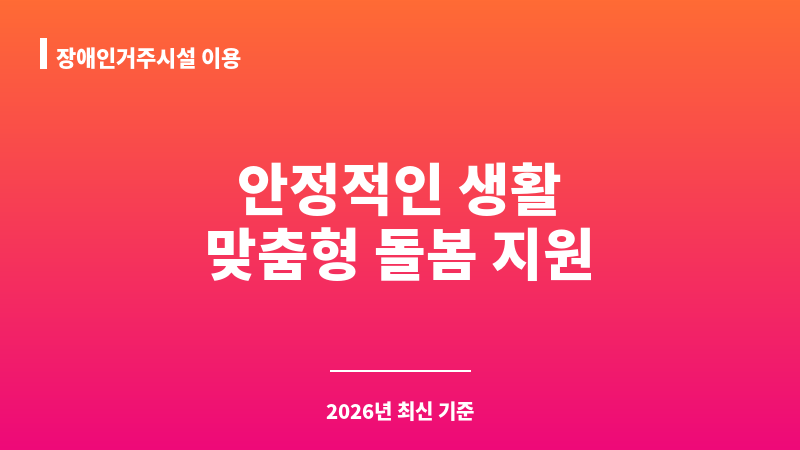 장애인거주시설 이용 보조 이미지 1